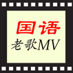 国语歌曲KTV, 华语老歌MV