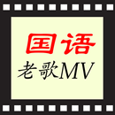 国语歌曲KTV, 华语老歌MV APK