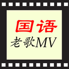 国语歌曲KTV, 华语老歌MV ícone