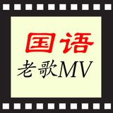 国语歌曲KTV, 华语老歌MV ícone