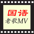 ikon 国语歌曲KTV, 华语老歌MV