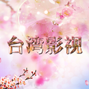 臺流播送 - 臺灣電視和電影 APK