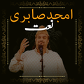 Qawali: Amjad Sabri Naat