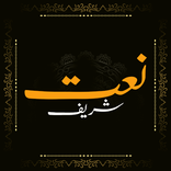 NaatSharif: Rabi Ul Awal Naat