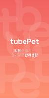 Poster 튜브펫(tubepet) – 리뷰로 즐기는 슬기로운 반려생활