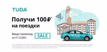 TUDA — заказ такси куда нужно