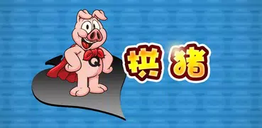 拱猪