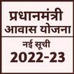 प्रधानमंत्री आवास योजना 2023