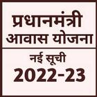 प्रधानमंत्री आवास योजना 2023 icon