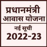 प्रधानमंत्री आवास योजना 2023 icon