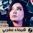 اغاني شيماء مغربي 2022 بدون نت ikona