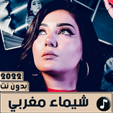 اغاني شيماء مغربي 2022 بدون نت icône