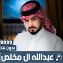 APK عبدالله ال مخلص 2022 بدون نت