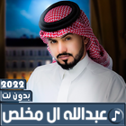 عبدالله ال مخلص 2022 بدون نت icon