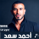 اغاني احمد سعد 2022 بدون نت-APK