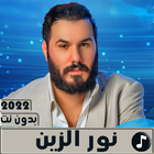 اغاني نور الزين 2022 بدون نت icon