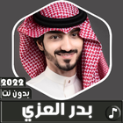 شيلات بدر العزي 2022 بدون نت icône