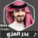 APK شيلات بدر العزي 2022 بدون نت