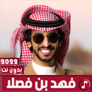 شيلات فهد بن فصلا 2022 بدون نت-APK