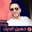اغاني حسين الديك 2022 بدون نت