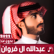 عبدالله ال فروان 2022 بدون نت