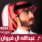 عبدالله ال فروان 2022 بدون نت icône