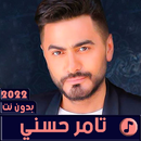 اغاني تامر حسني 2022 بدون نت APK