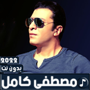 اغاني مصطفى كامل 2022 بدون نت-APK