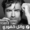 اغاني وائل كفوري 2022 بدون نت-APK