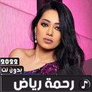 اغاني رحمة رياض 2022 بدون نت-APK