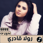 اغاني رولا قادري 2022 بدون نت icône