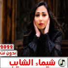 اغاني شيماء الشايب بدون نت-icoon