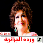 Icona اغاني وردة الجزائرية  بدون نت