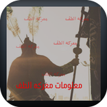 معلومات (معركه الطف)