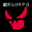 敵だらけＲＰＧ APK