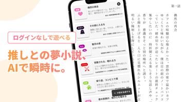推しとの夢小説が作れるアプリ -推しノベル- poster