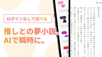 推しとの夢小説が作れるアプリ -推しノベル- screenshot 3