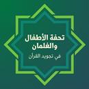 Tuhfatul Athfal with Audio APK