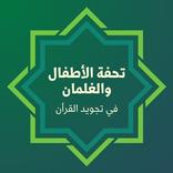 Tuhfatul Athfal with Audio