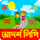 আদর্শলিপি বই (একের ভিতরে সব) أيقونة
