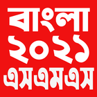 বাংলা এসএমএস ২০২১ - Bangla SMS 2021 아이콘