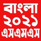 বাংলা এসএমএস ২০২১ - Bangla SMS 2021 icon