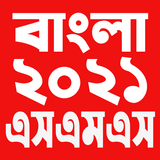 বাংলা এসএমএস ২০২১ - Bangla SMS 2021 ไอคอน