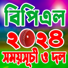 বিপিএল ২০২৪ সময়সূচী أيقونة