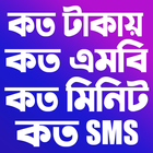 সকল সিমের প্যাকেজ কোড ২০২১ أيقونة
