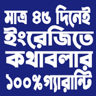 মাত্র ৪৫ দিনে ইংরেজি শিখুন أيقونة