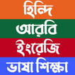 হিন্দি আরবি ইংরেজি ভাষা শিক্ষা