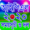 আইপিএল ২০২০ সময়সূচি - IPL 2020 Schedule