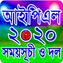 আইপিএল ২০২০ সময়সূচি - IPL 2020 Schedule aplikacja