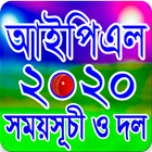 আইপিএল ২০২০ সময়সূচি - IPL 2020 Schedule أيقونة